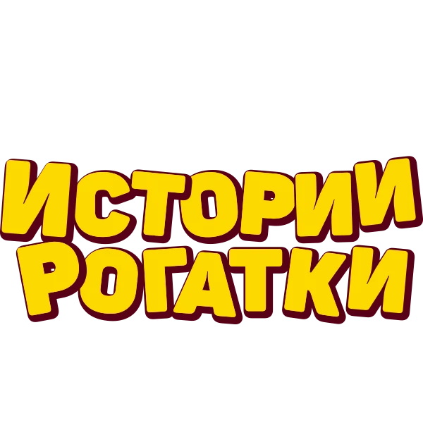 Angry Birds. Истории рогатки