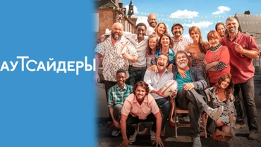 Аутсайдеры