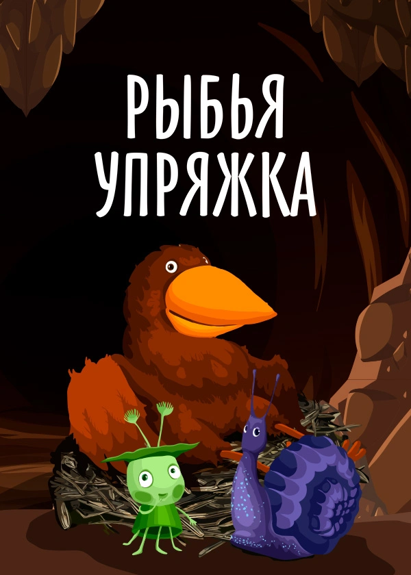 Рыбья упряжка