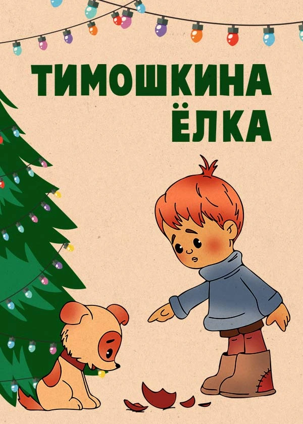 Тимошкина ёлка