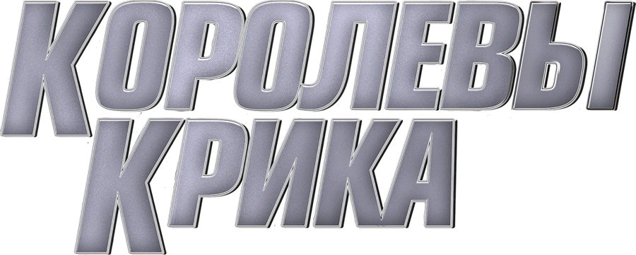 Королевы крика