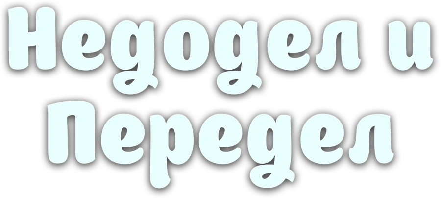 Недодел и Передел