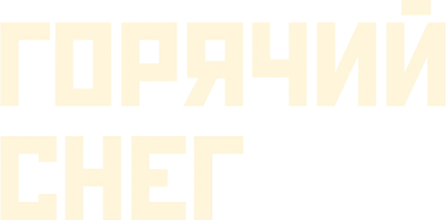 Горячий снег