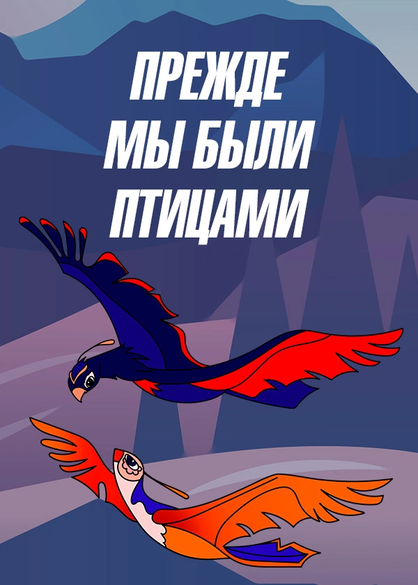 Прежде мы были птицами