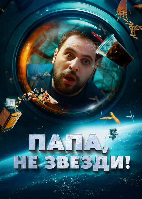 Папа, не звезди!