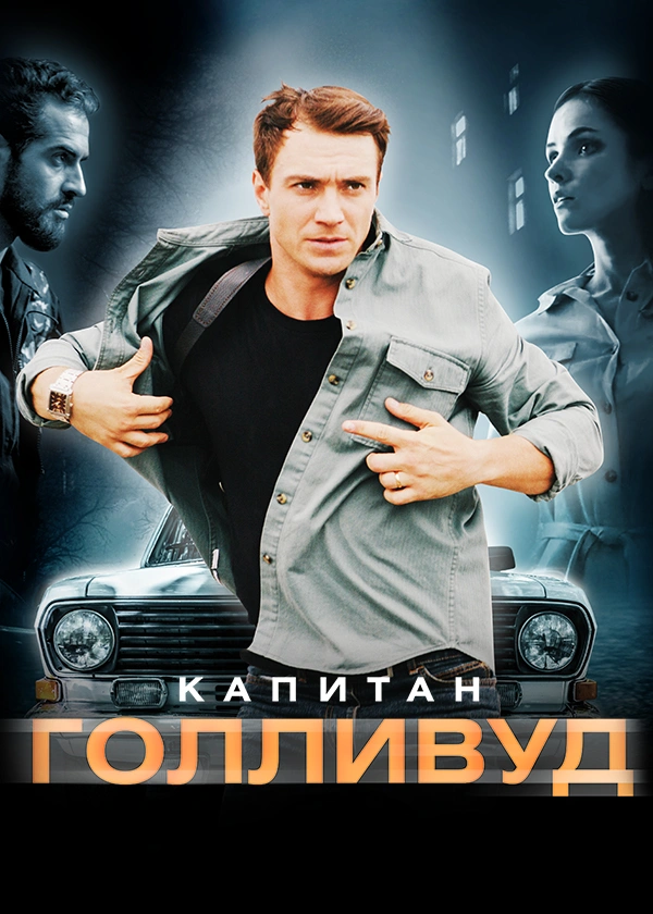 Капитан Голливуд