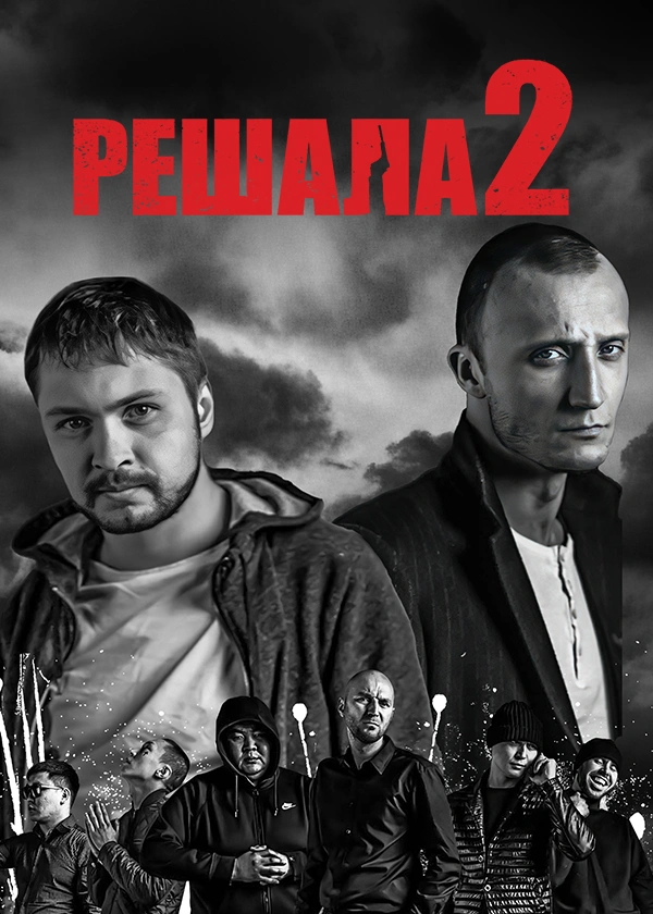 Решала 2