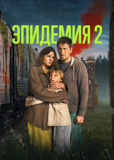 ЭПИДЕМИЯ