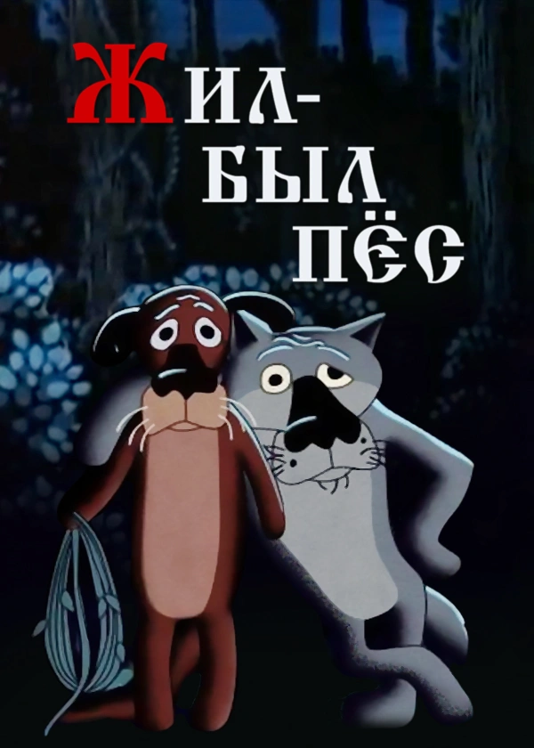 Жил-был Пёс