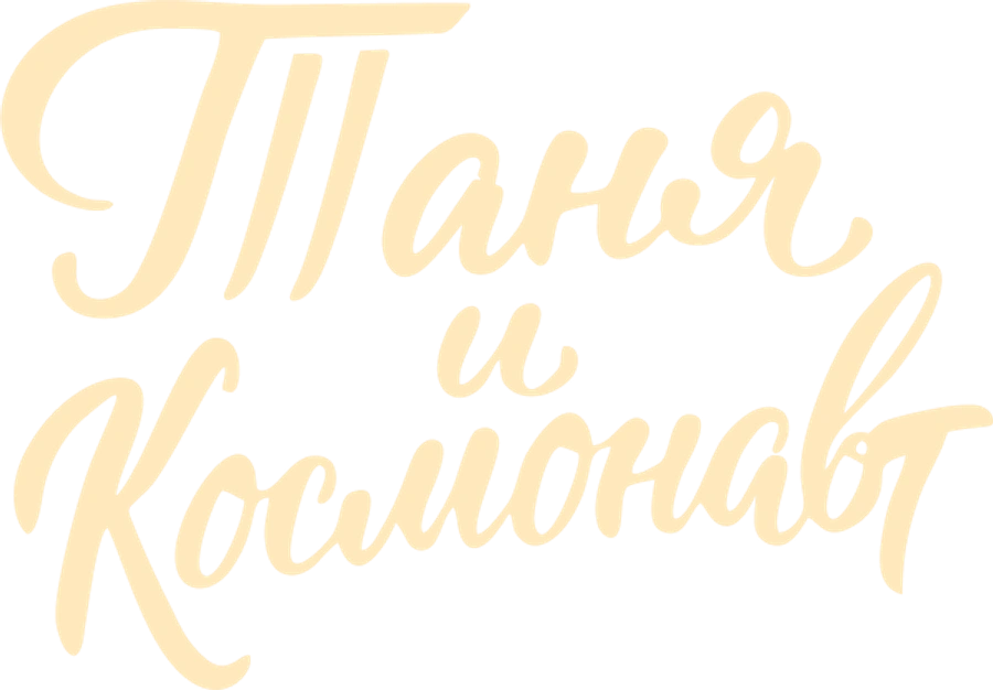 Таня и космонавт