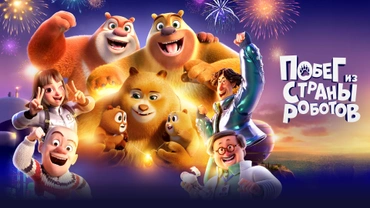 Побег из страны роботов