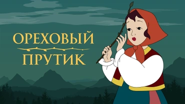 Ореховый прутик