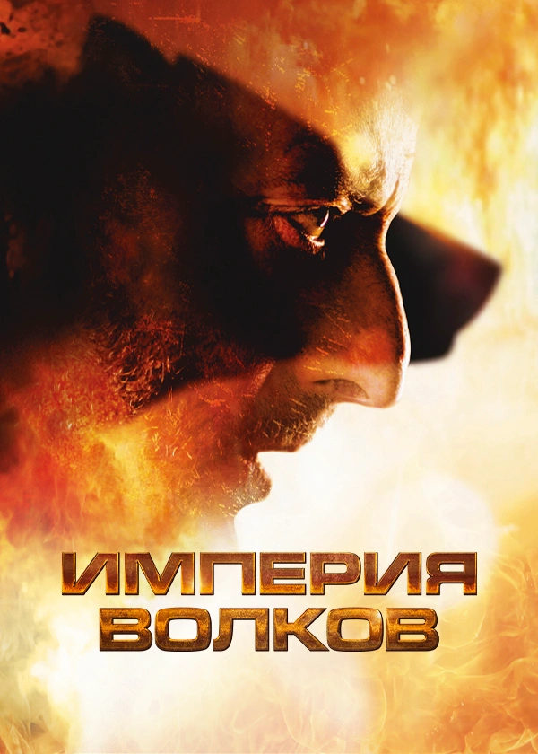 Империя волков