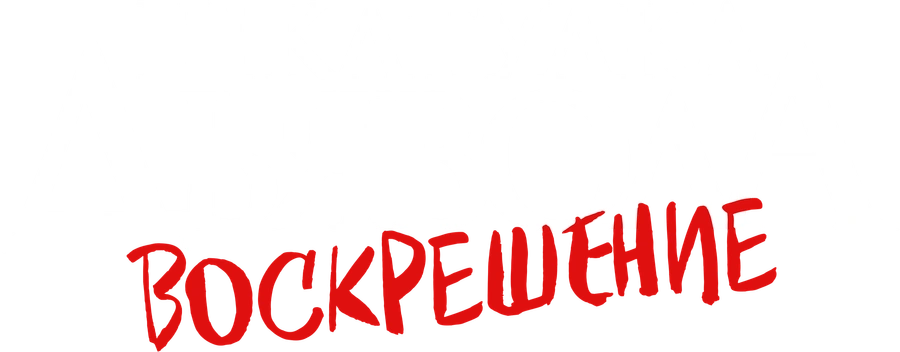 Шкатулка дьявола: Воскрешение