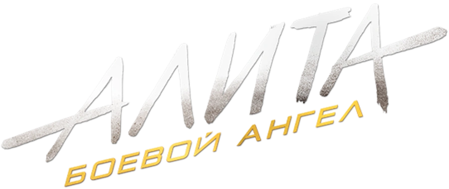 Алита: Боевой ангел