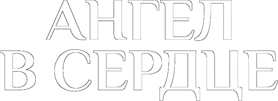 Ангел в сердце