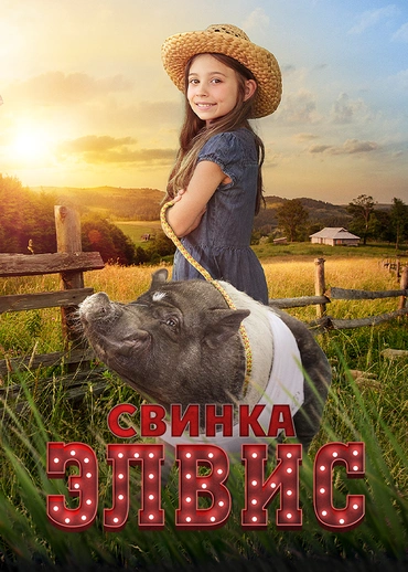 Свинка Элвис