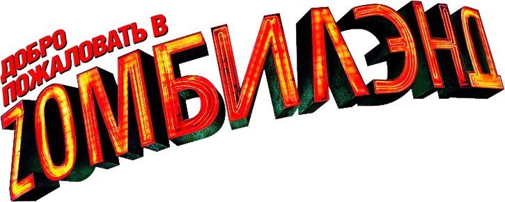 Добро пожаловать в Zомбилэнд