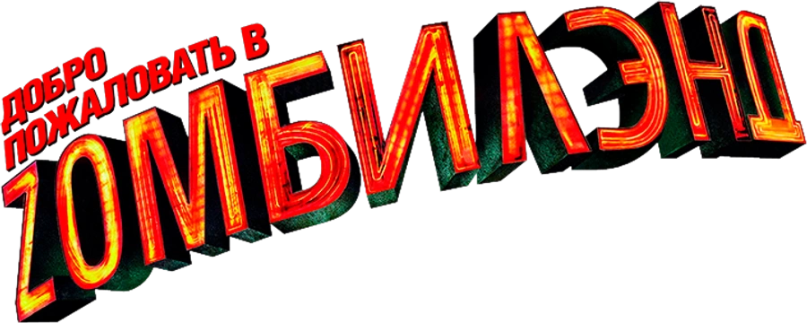 Добро пожаловать в Zомбилэнд
