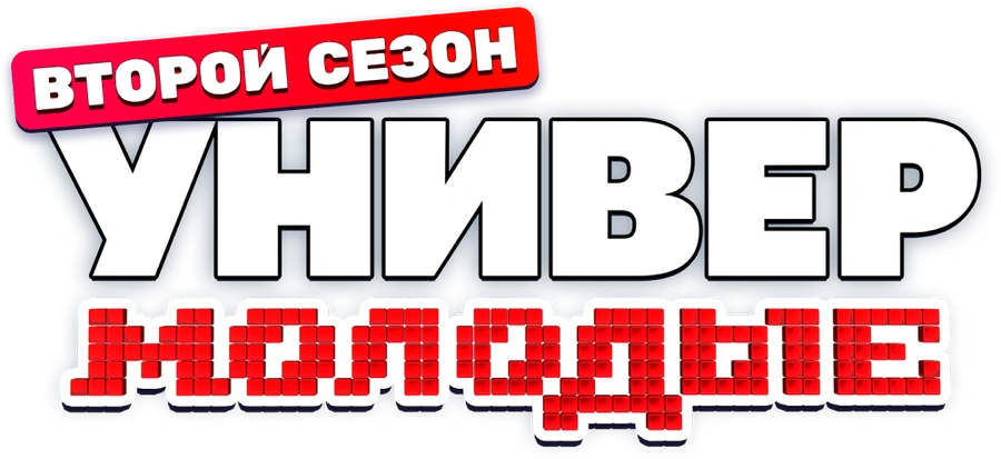Универ. Молодые