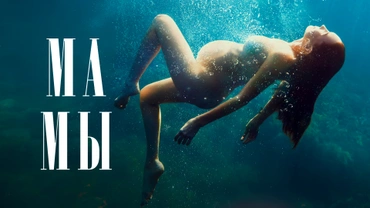 Мамы