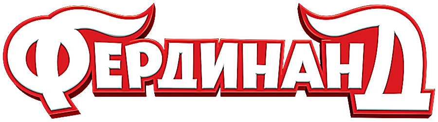 Фердинанд