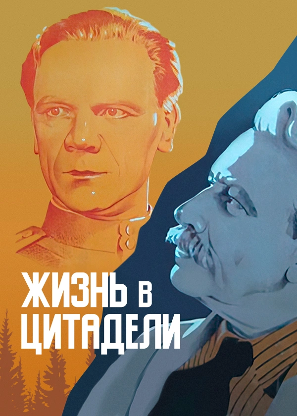 Жизнь в цитадели