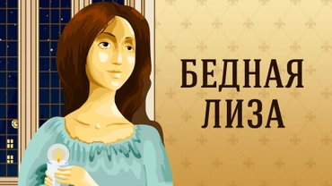 Бедная Лиза