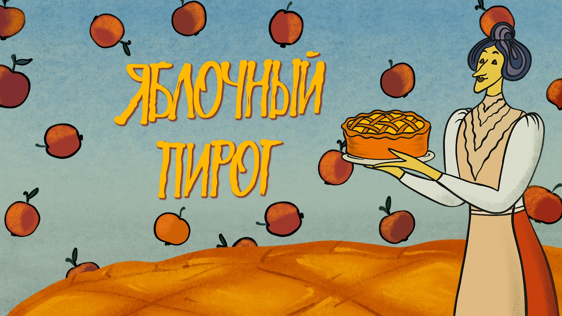 Яблочный пирог