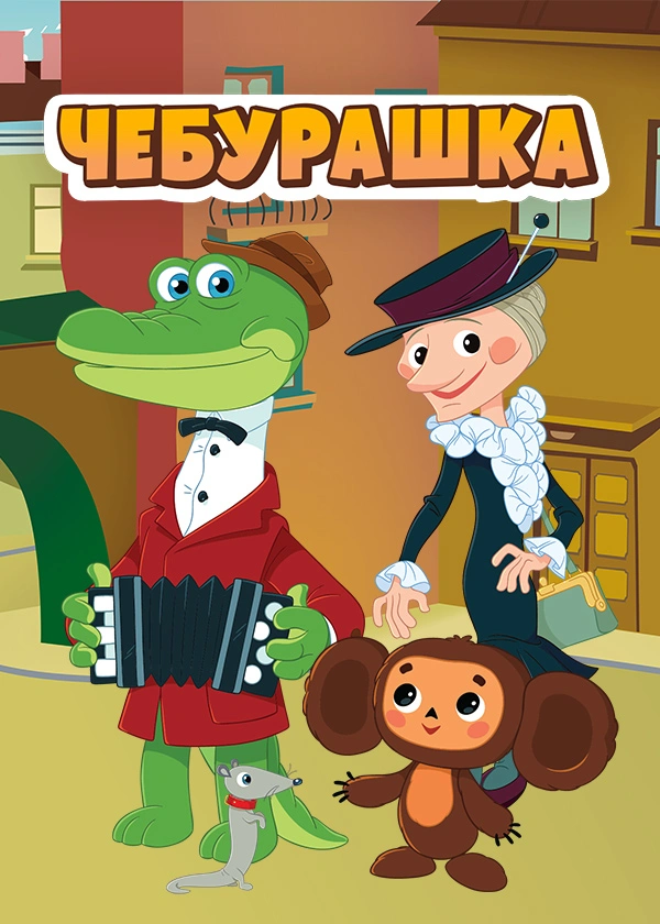 Чебурашка (1969)