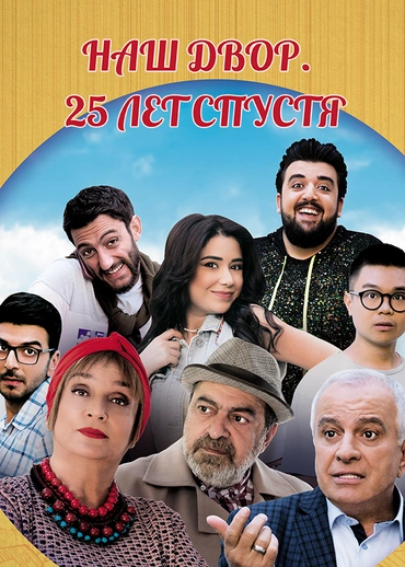 Наш двор. 25 лет спустя