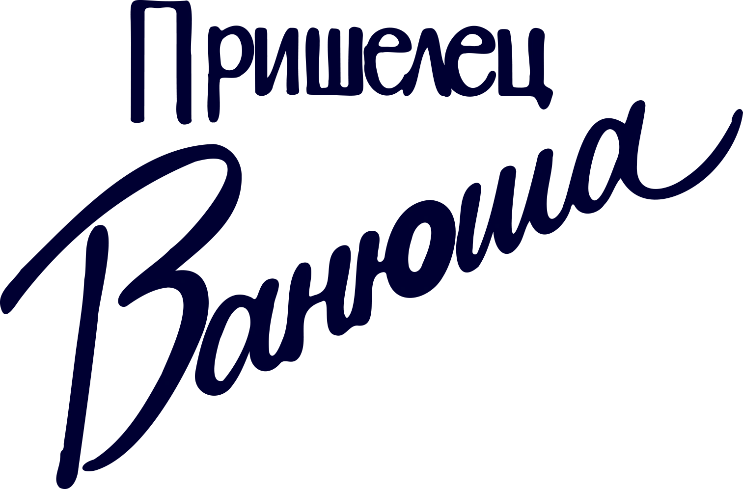 Пришелец Ванюша