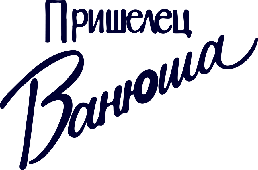 Пришелец Ванюша
