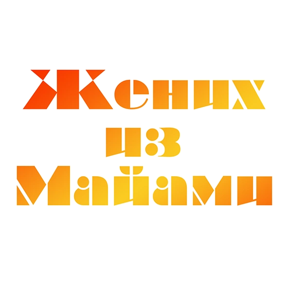 Жених из Майами