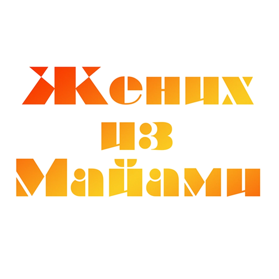 Жених из Майами