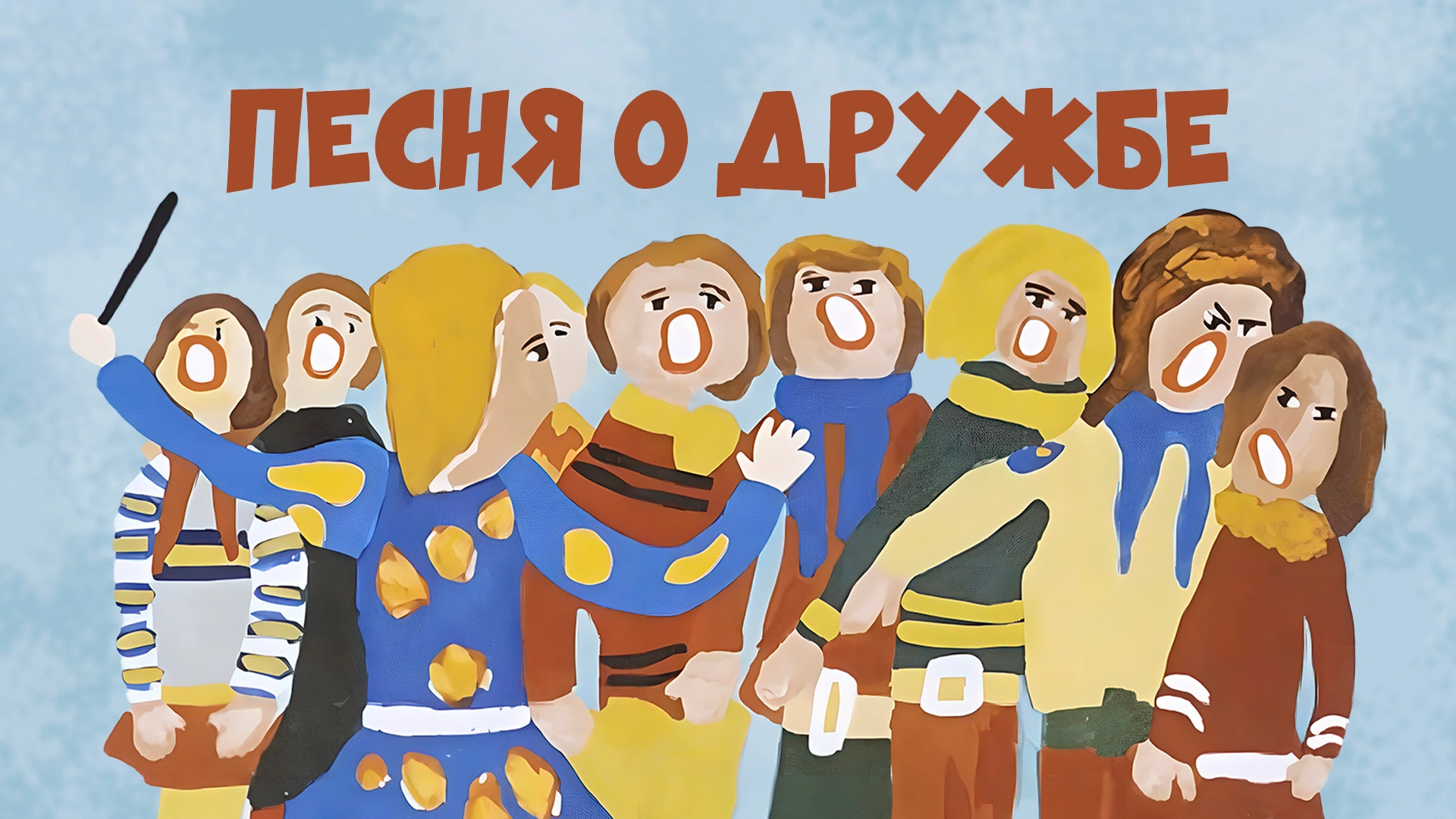 Песня о дружбе
