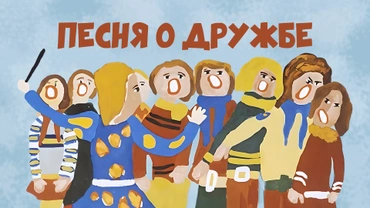 Песня о дружбе