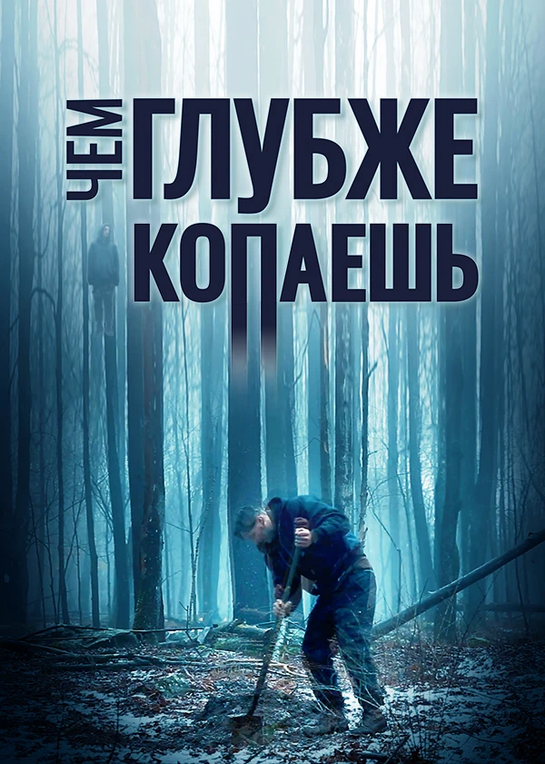 Чем глубже копаешь