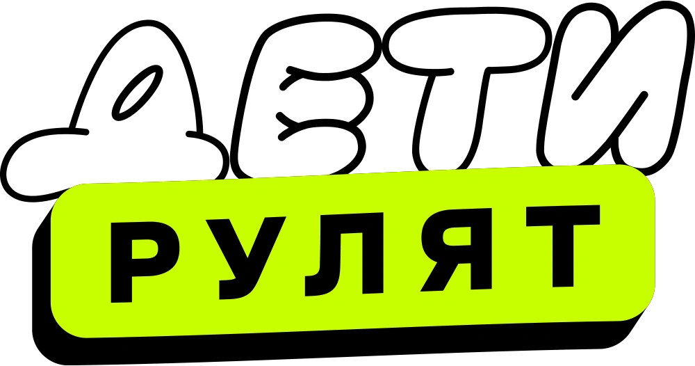 Дети рулят