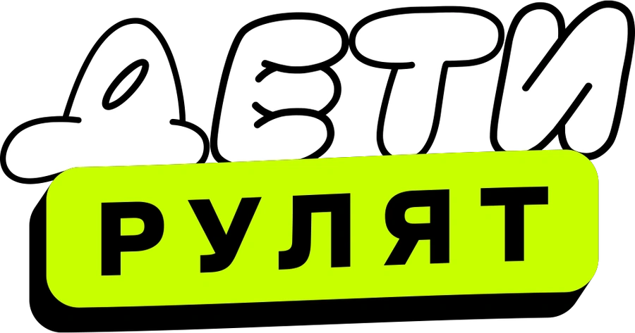 Дети рулят