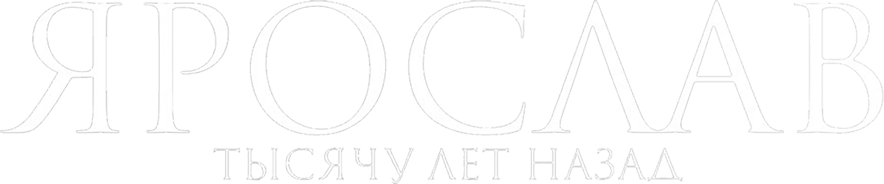Ярослав. Тысячу лет назад