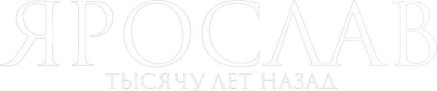 Ярослав. Тысячу лет назад