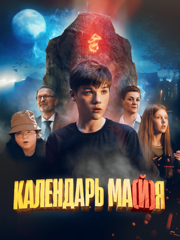 Календарь ма(й)я