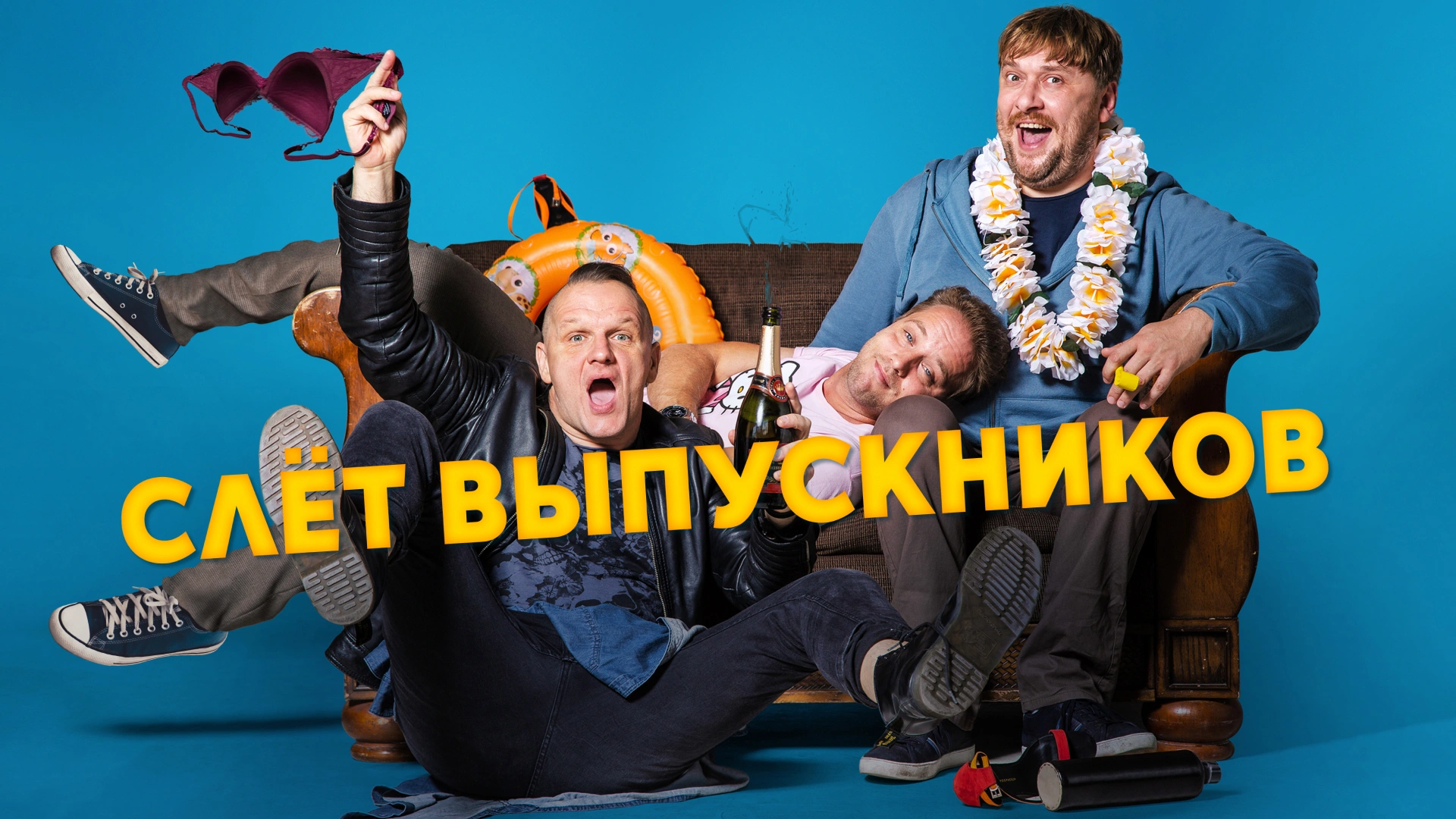 Слет выпускников