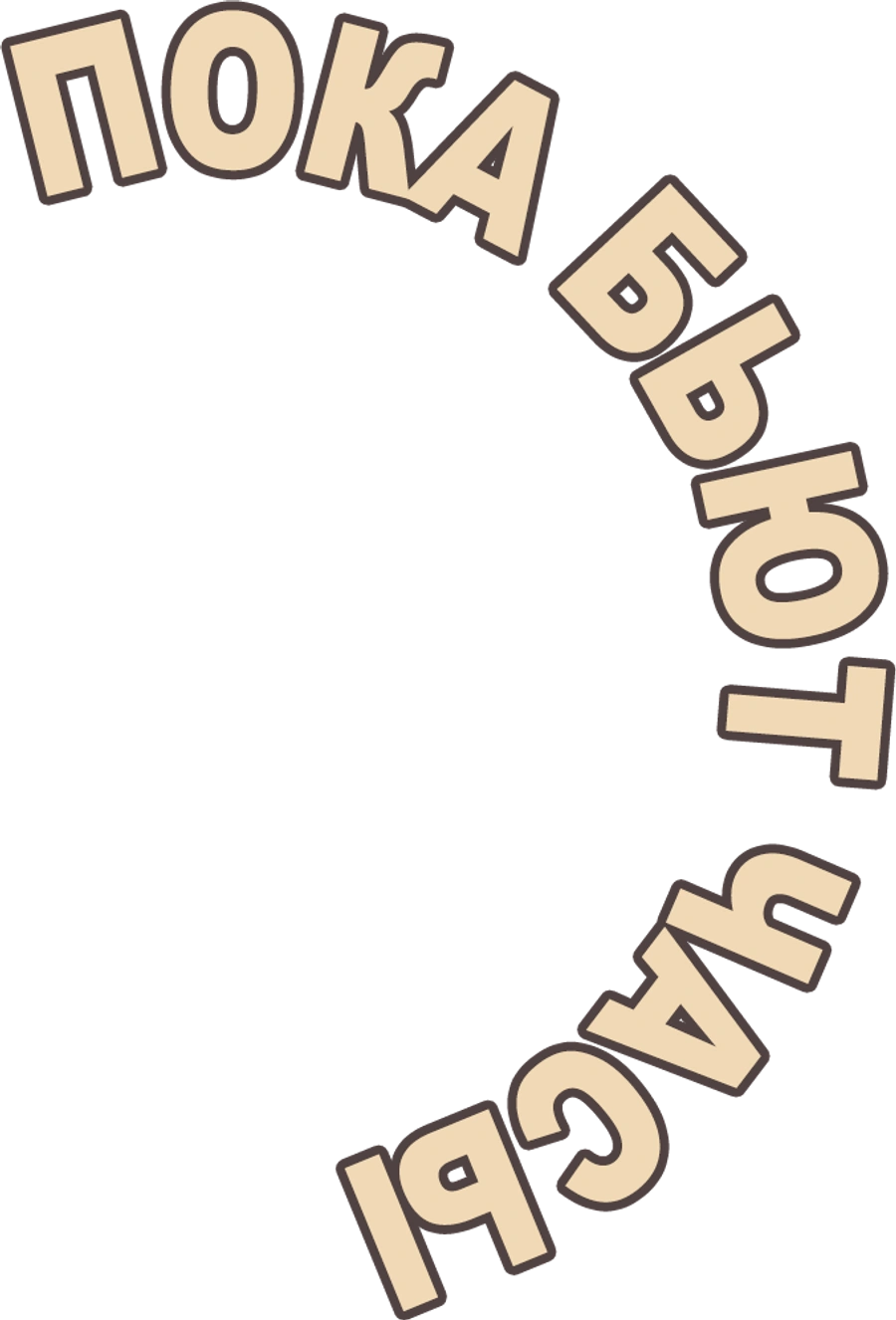 Пока бьют часы