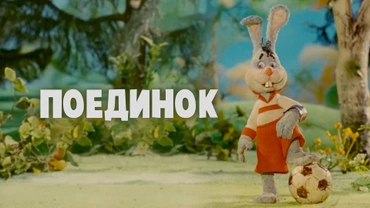 Поединок