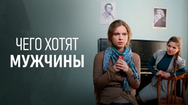 Чего хотят мужчины (2013)