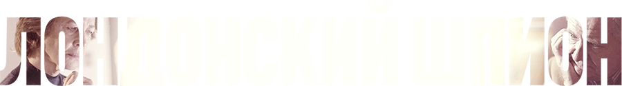 Лондонский шпион