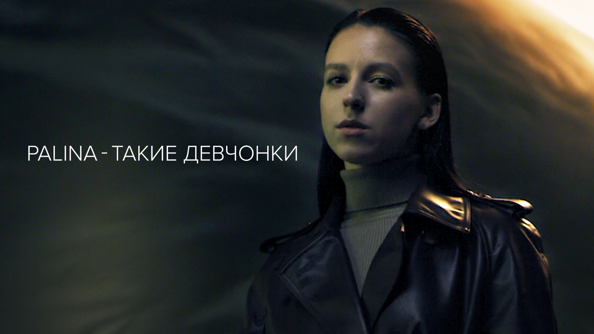 Palina — Такие девчонки