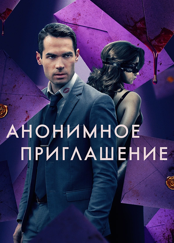 Анонимное приглашение